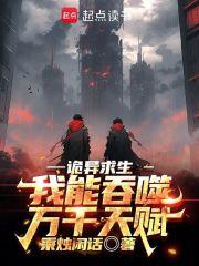 诡异求生：我能吞噬万千天赋章节列表