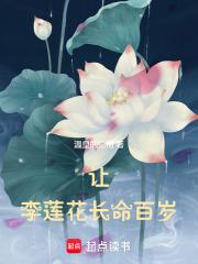 让李莲花长命百岁章节列表