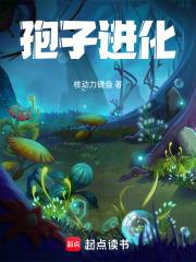 孢子：进化章节列表