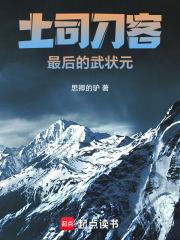 土司刀客——最后的武状元章节列表