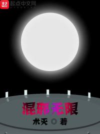 混邪无限章节列表