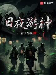 日夜游神章节列表