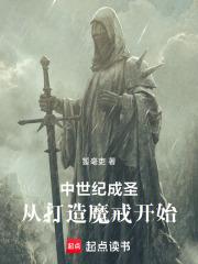 中世纪成圣，从打造魔戒开始章节列表