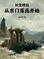 长生修仙：从宗门落选开始章节列表