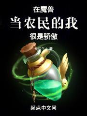 在魔兽当农民的我，很是骄傲！章节列表