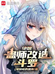 绝世：蛊师改造斗罗章节列表