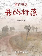 将亡书之我的村落章节列表