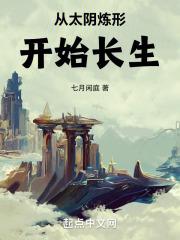 从太阴炼形开始长生章节列表