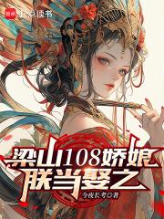 梁山108娇娘，朕当娶之章节列表