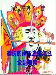 道长的诸天之旅怎么全是邪祟章节列表
