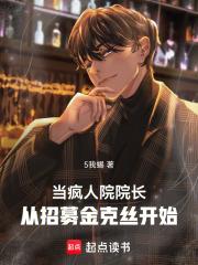 我？诸天疯人院院长！章节列表