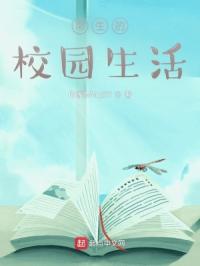 常生的校园生活章节列表