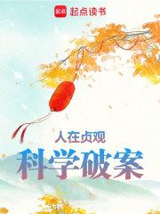 人在贞观，科学破案章节列表