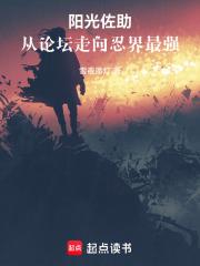 阳光佐助，从论坛走向忍界最强章节列表