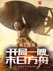 领主游戏：开局一艘末日方舟章节列表