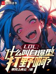 LOL：什么叫自爆型打野啊？章节列表