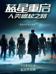 蓝星重启，人类崛起之路章节列表