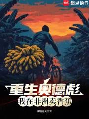 重生奥德彪，我在非洲卖香蕉章节列表