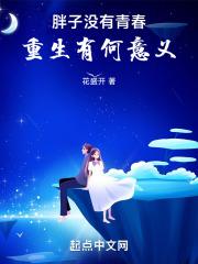 胖子没有青春，重生有何意义章节列表