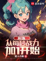 龙珠：从每秒战力加1开始章节列表