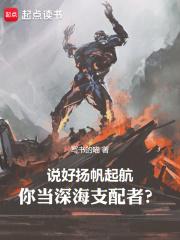 说好扬帆起航，你当深海支配者？章节列表