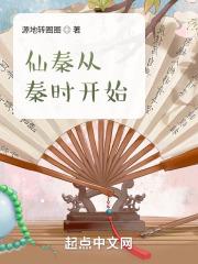 仙秦从秦时开始章节列表