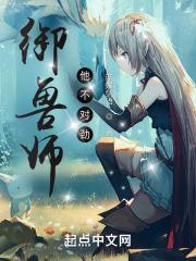 御兽师他不对劲章节列表