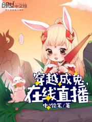 穿越成兔，在线直播章节列表