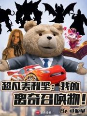 超凡美利坚：我的离奇召唤物！章节列表