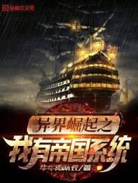 异界崛起之我有帝国系统章节列表