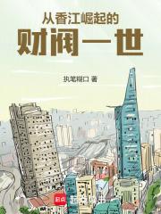 从香江崛起的财阀一世章节列表