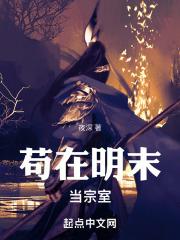 苟在明末当宗室章节列表