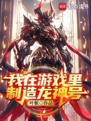 我在游戏里制造龙神号章节列表