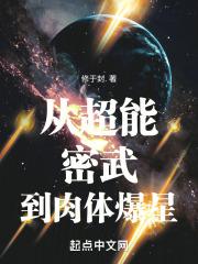 从超能密武到肉体爆星章节列表