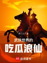 武侠世界的吃瓜浪仙章节列表