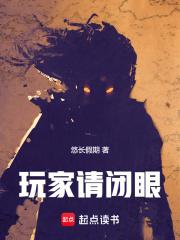 玩家请闭眼章节列表