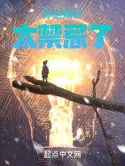 你这知识太禁忌了章节列表