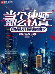 让你打官司，怎么全都无罪了？章节列表
