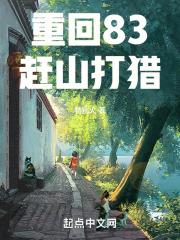 重回83赶山打猎章节列表
