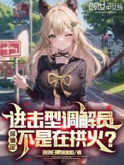 让调解家庭纠纷，你拱火让人离婚章节列表