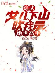 综武：女儿下山，吹我是绝世高手章节列表
