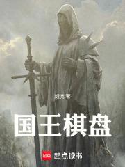 国王棋盘章节列表