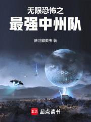 无限恐怖之最强中州队章节列表
