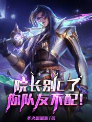 院长别C了，你队友不配！章节列表