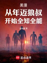 美漫：从年迈狼叔，开始全知全能章节列表