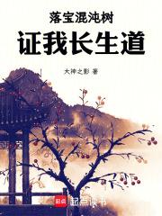落宝混沌树，证我长生道！章节列表