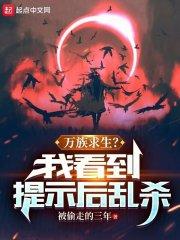 万族求生？我看到提示后乱杀章节列表