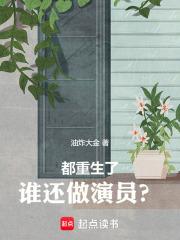 都重生了，谁还做演员？章节列表