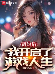 离婚后，我开启了游戏人生章节列表
