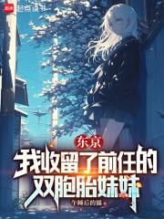东京：我收留了前任的双胞胎妹妹章节列表